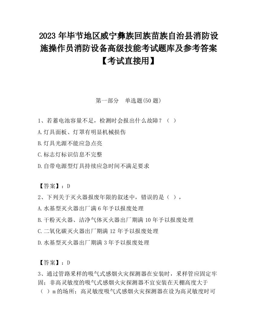 2023年毕节地区威宁彝族回族苗族自治县消防设施操作员消防设备高级技能考试题库及参考答案【考试直接用】