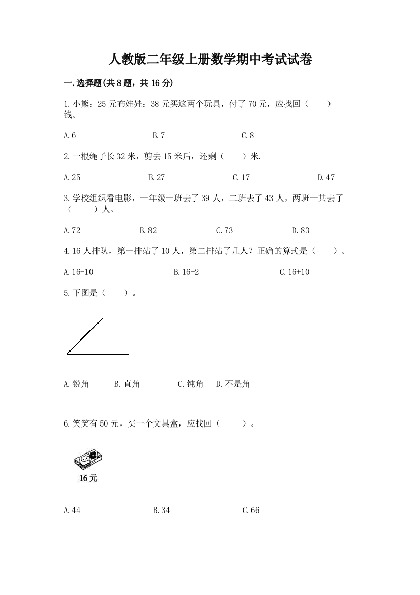 人教版二年级上册数学期中考试试卷附答案(a卷)