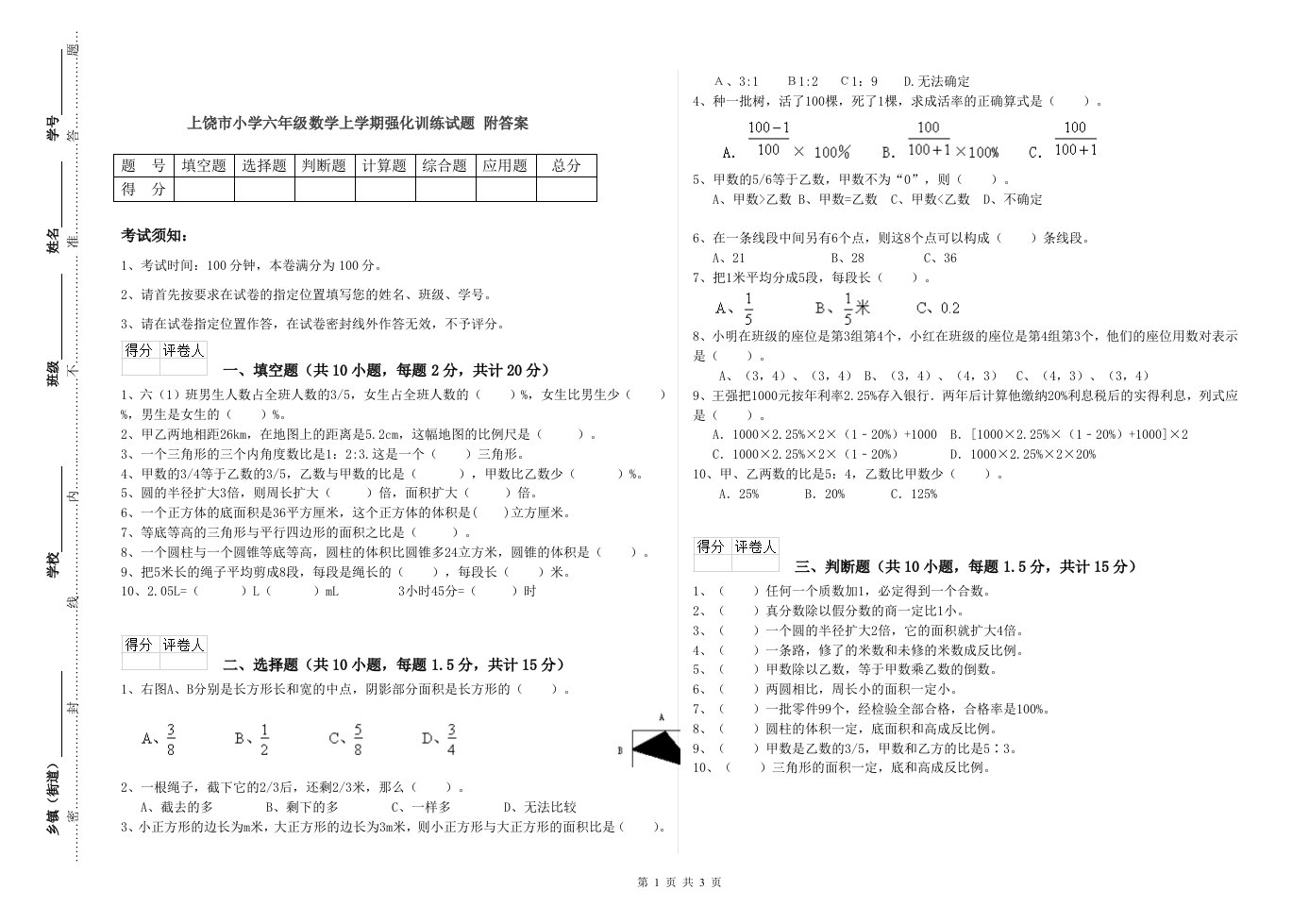 上饶市小学六年级数学上学期强化训练试题