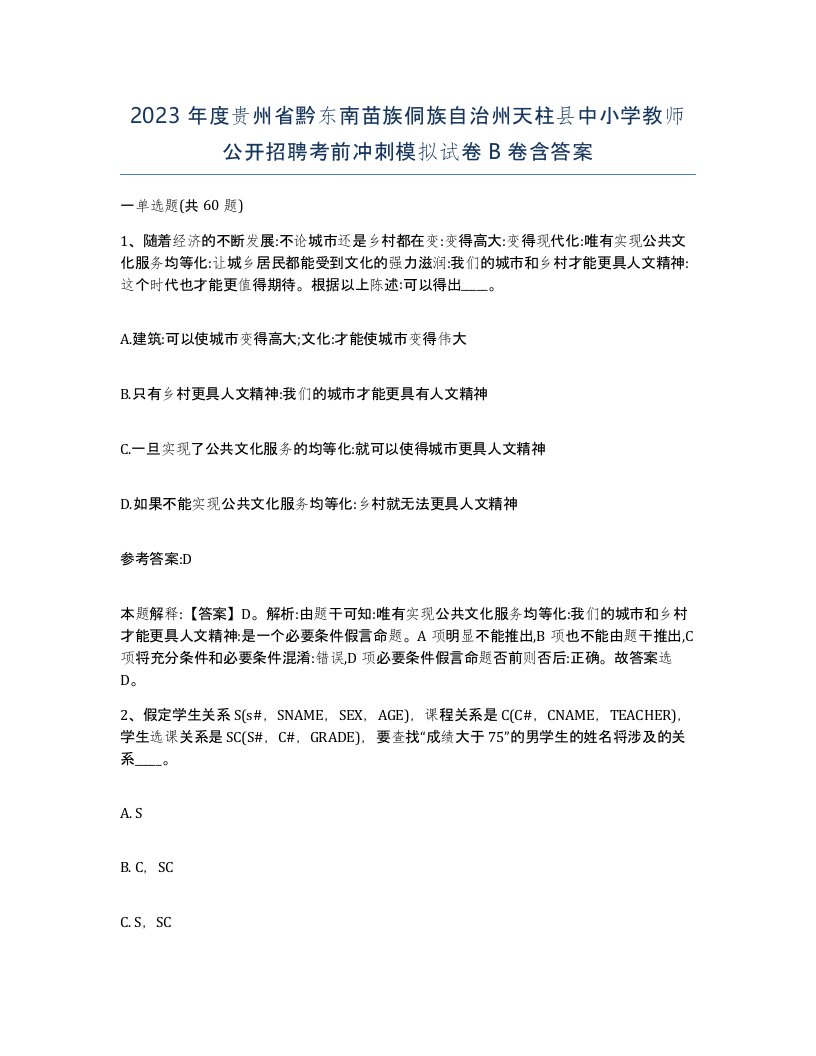 2023年度贵州省黔东南苗族侗族自治州天柱县中小学教师公开招聘考前冲刺模拟试卷B卷含答案