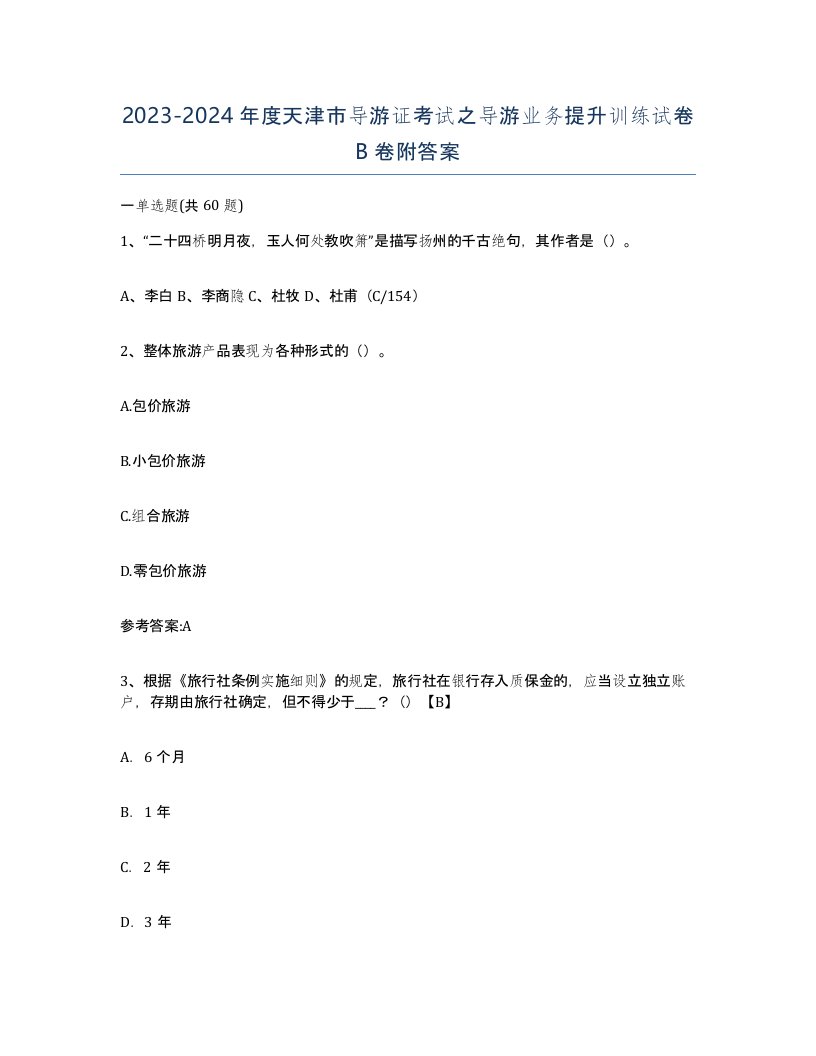 2023-2024年度天津市导游证考试之导游业务提升训练试卷B卷附答案