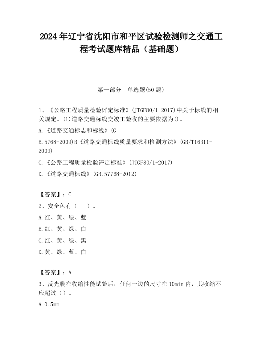 2024年辽宁省沈阳市和平区试验检测师之交通工程考试题库精品（基础题）