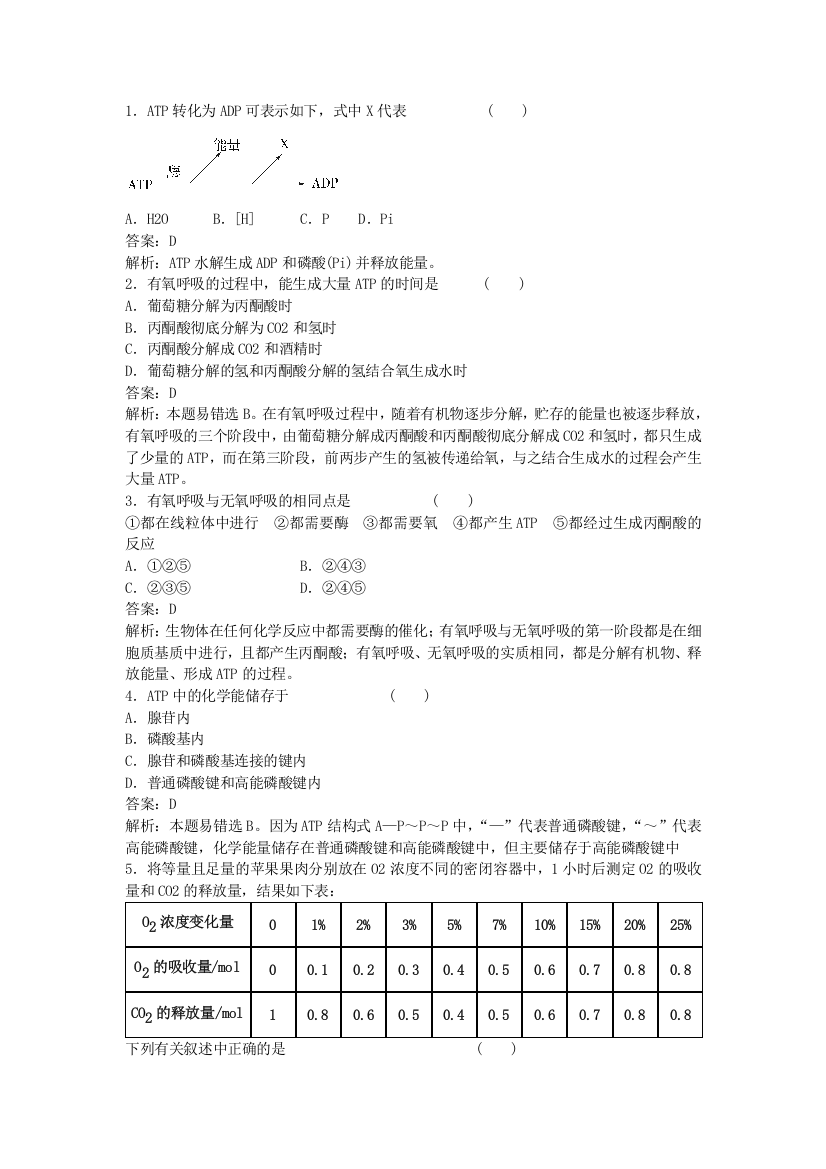 2011生物新课标复习课同步测试（必修一）：5-2