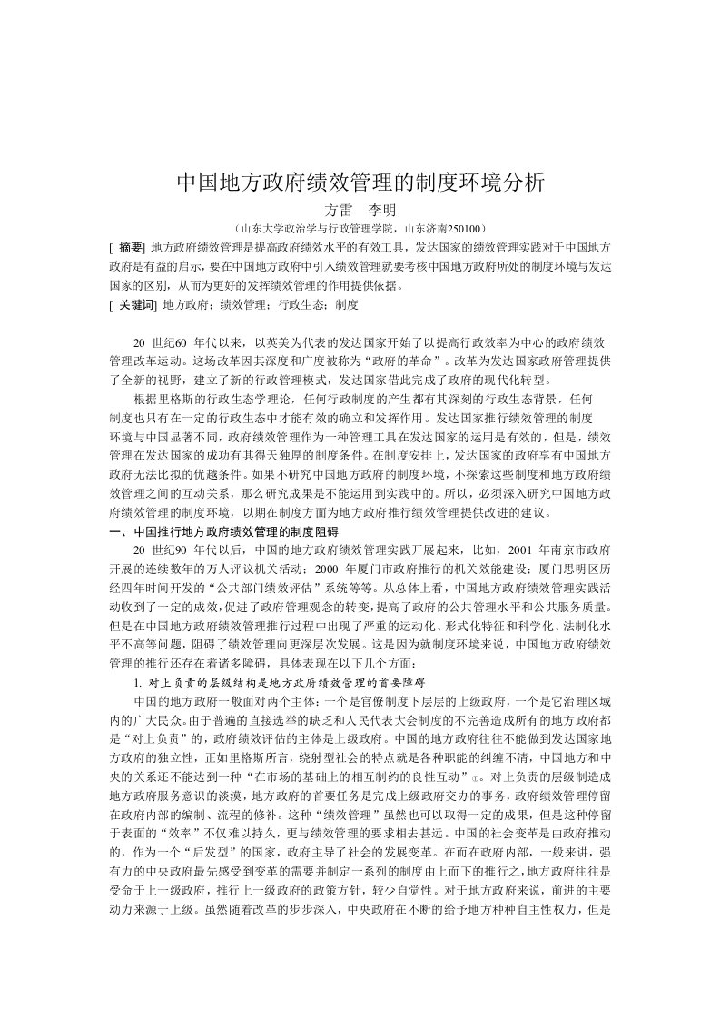 精品参考中国地方政府绩效管理的制度环境分析