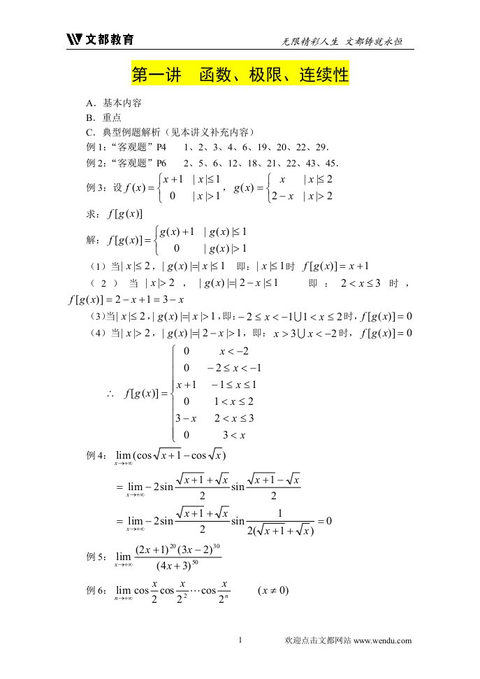 考研高等数学辅导讲义（蔡子华）