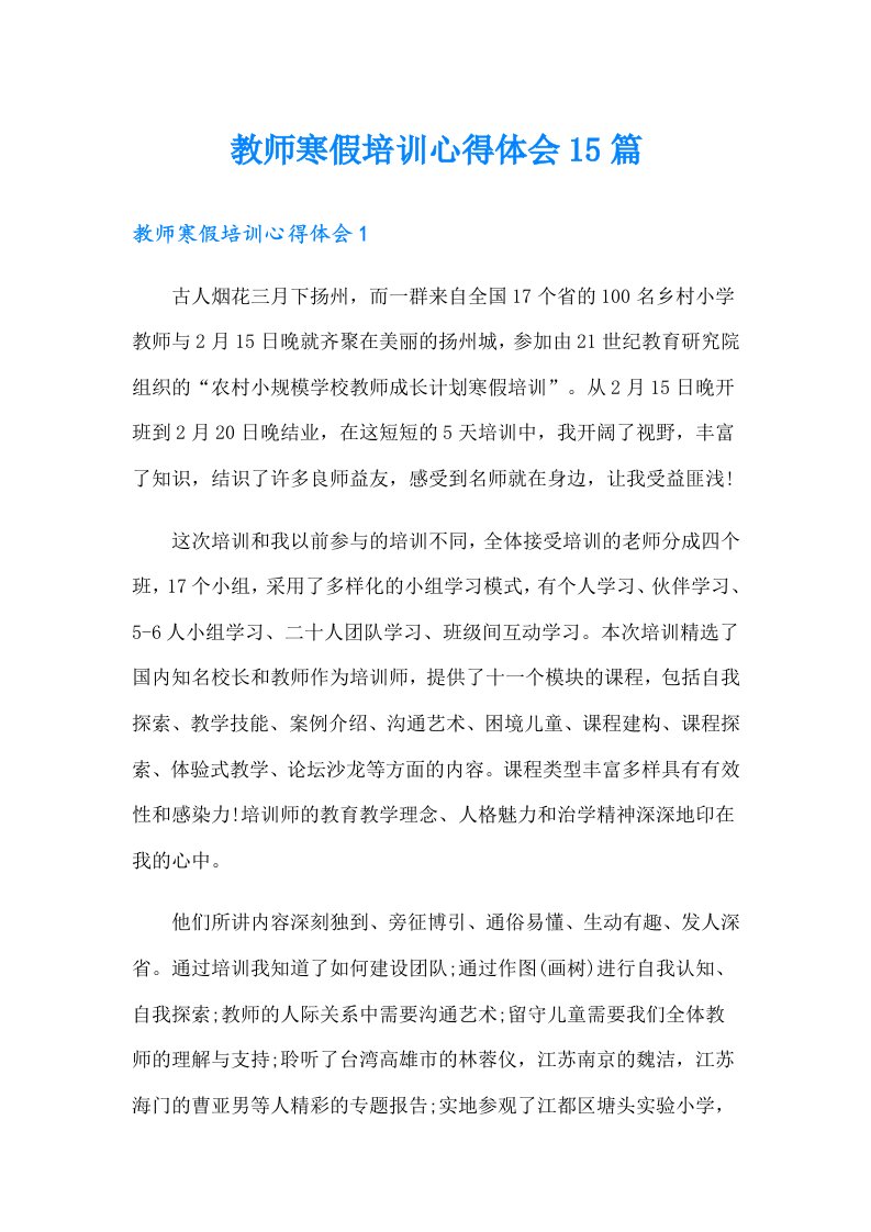 教师寒假培训心得体会15篇