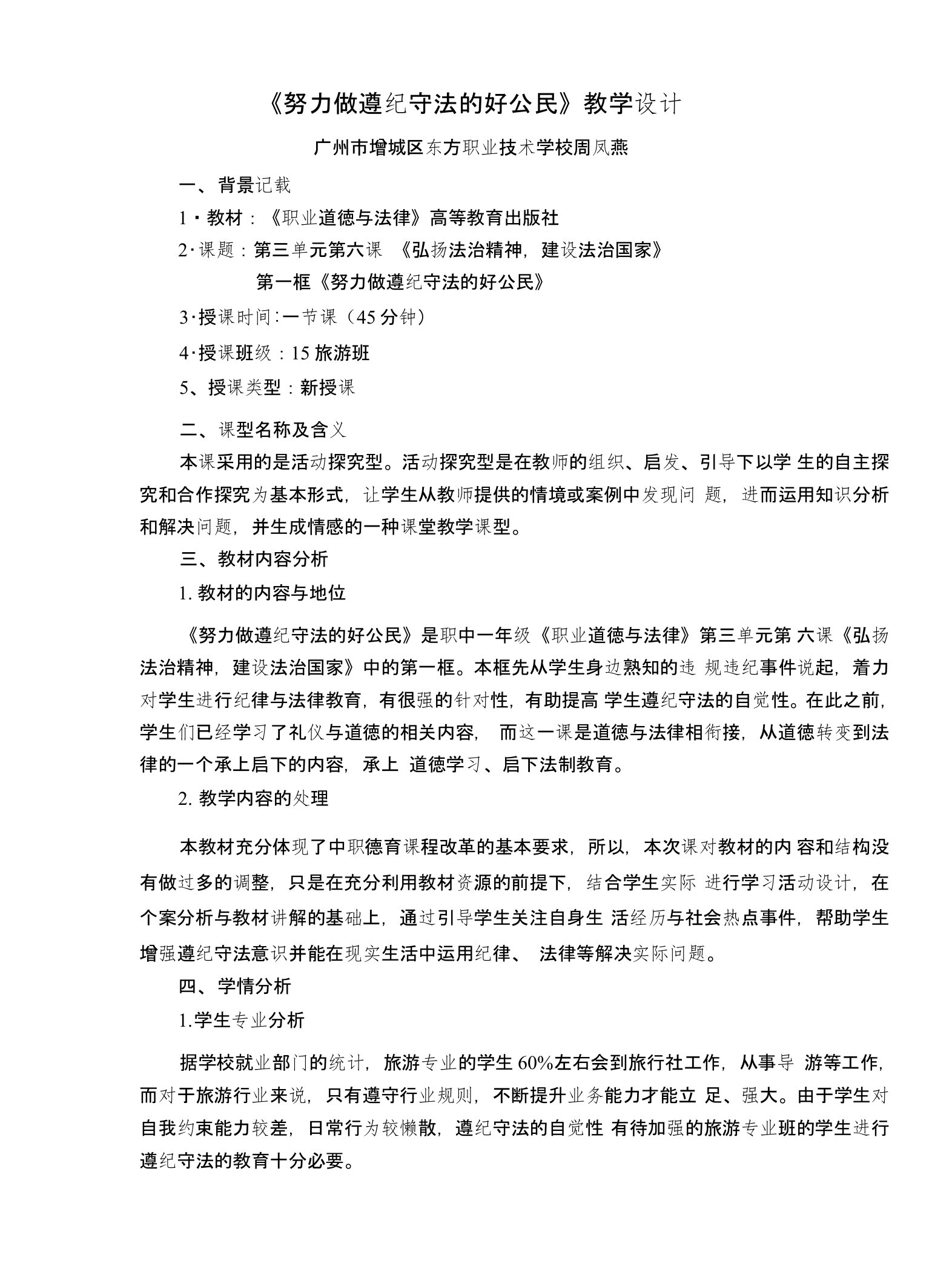 广东省创新杯说课大赛德育类一等奖作品：《努力做遵纪守法的好公民》教学设计