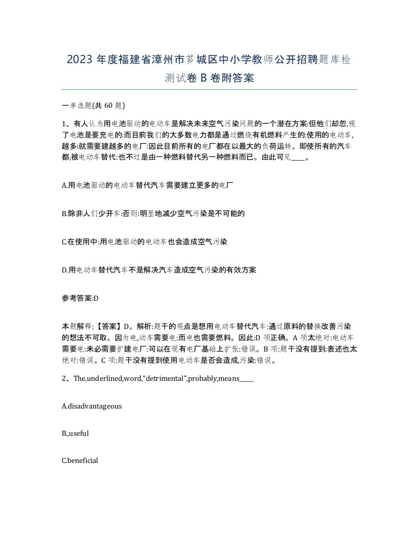 2023年度福建省漳州市芗城区中小学教师公开招聘题库检测试卷B卷附答案