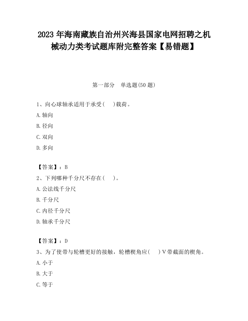 2023年海南藏族自治州兴海县国家电网招聘之机械动力类考试题库附完整答案【易错题】