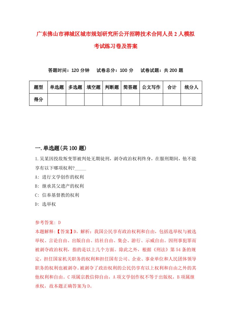 广东佛山市禅城区城市规划研究所公开招聘技术合同人员2人模拟考试练习卷及答案第9次