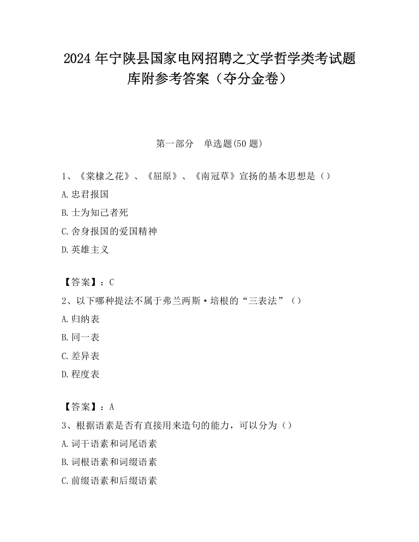 2024年宁陕县国家电网招聘之文学哲学类考试题库附参考答案（夺分金卷）