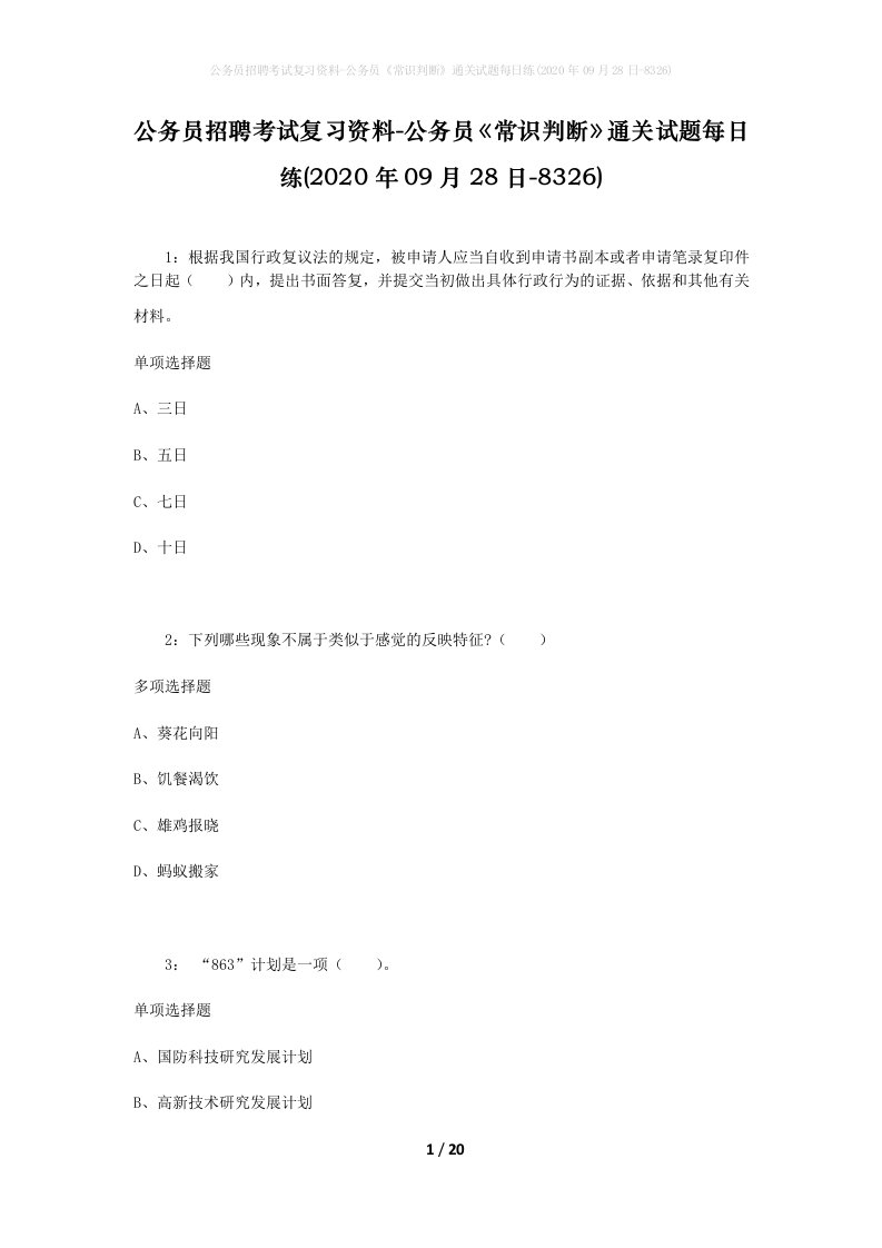 公务员招聘考试复习资料-公务员常识判断通关试题每日练2020年09月28日-8326