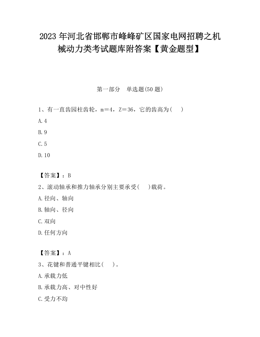 2023年河北省邯郸市峰峰矿区国家电网招聘之机械动力类考试题库附答案【黄金题型】