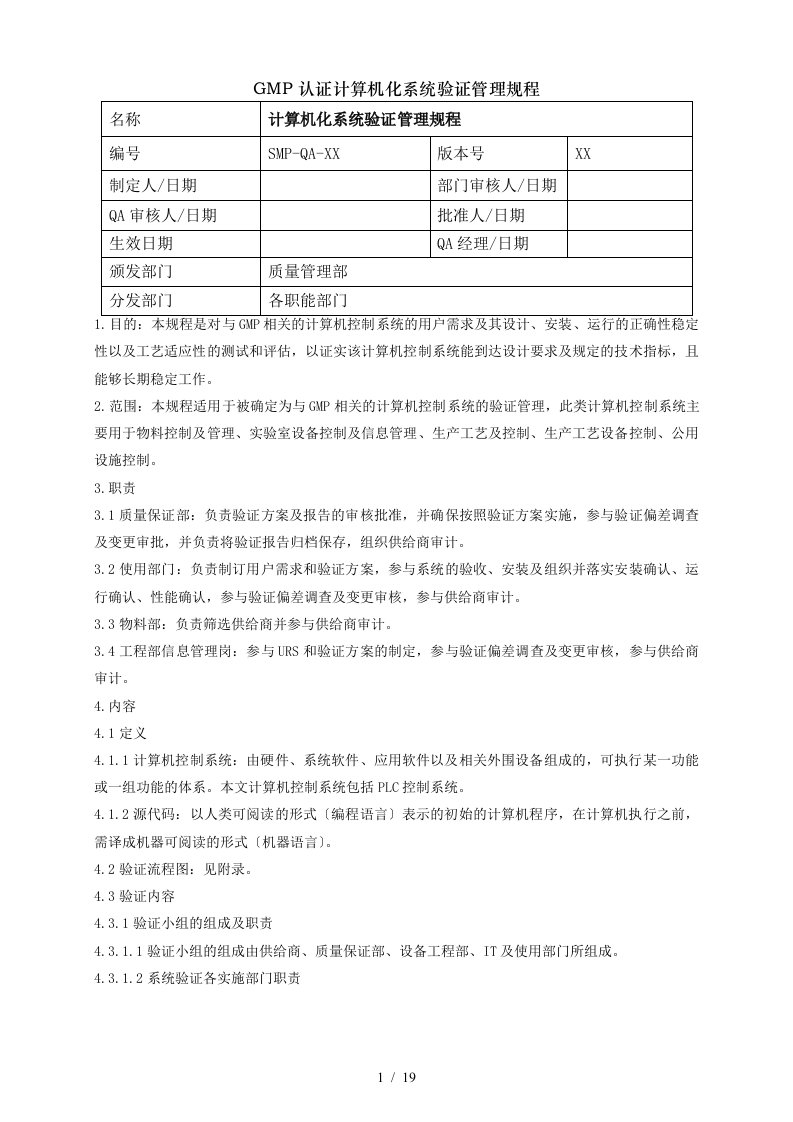 gmp认证计算机化系统验证管理规程