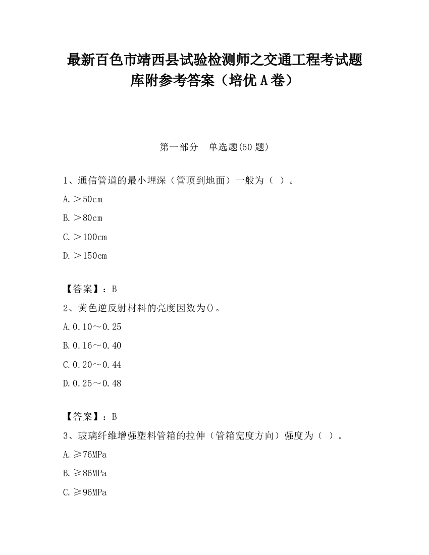 最新百色市靖西县试验检测师之交通工程考试题库附参考答案（培优A卷）