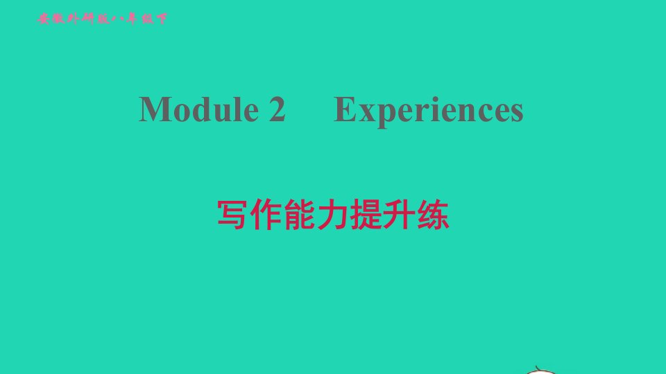 安徽专版2022春八年级英语下册Module2Experiences写作能力提升练课件新版外研版