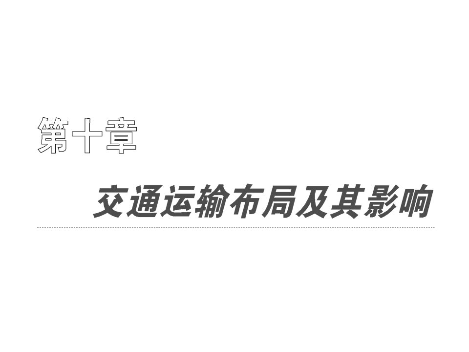 创新方案高考地理复习课件必修二第十章第一节交通运输方式和布局(新人教)（精选）