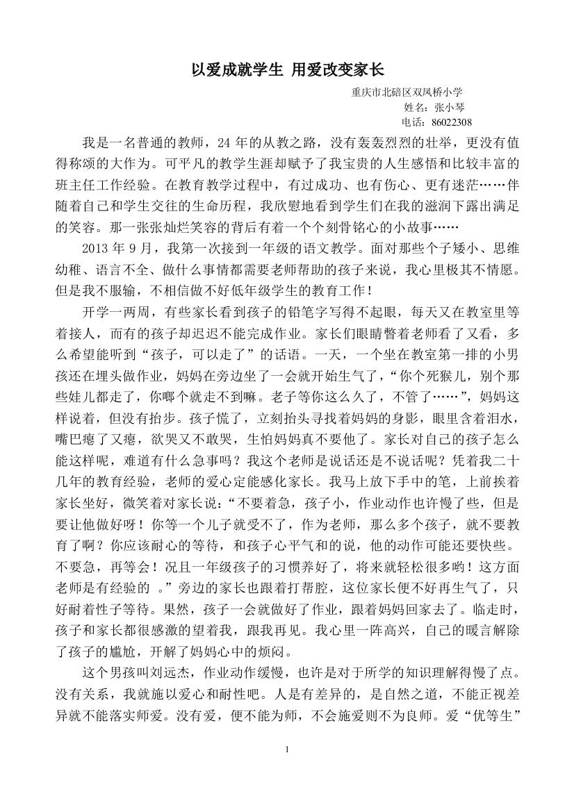 以爱成就学生用爱改变家长