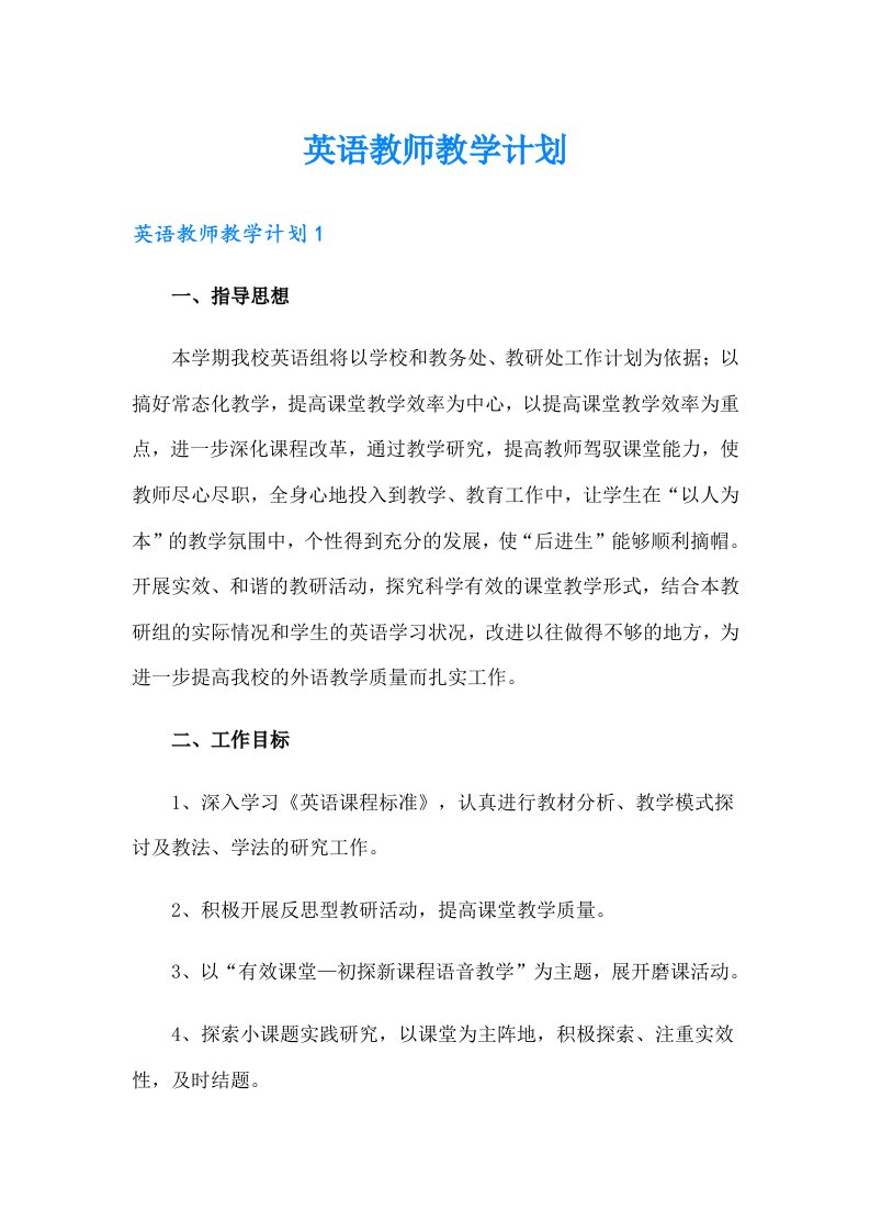 英语教师教学计划【可编辑】