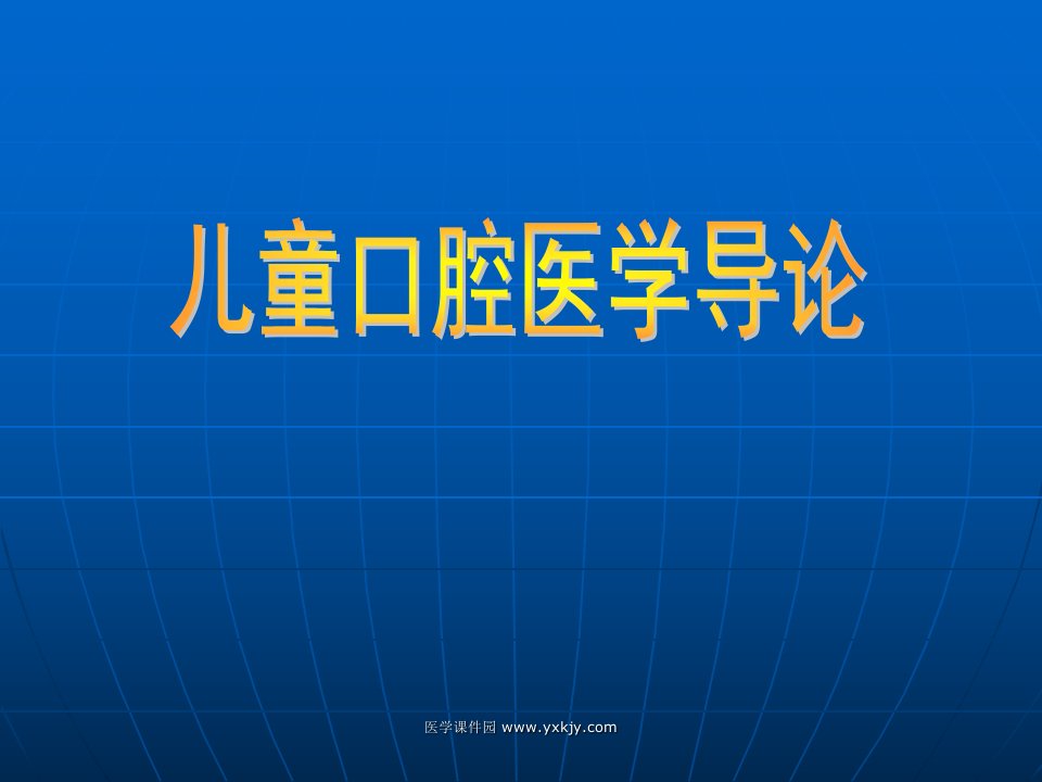 儿童口腔医学导论-口腔教学课件