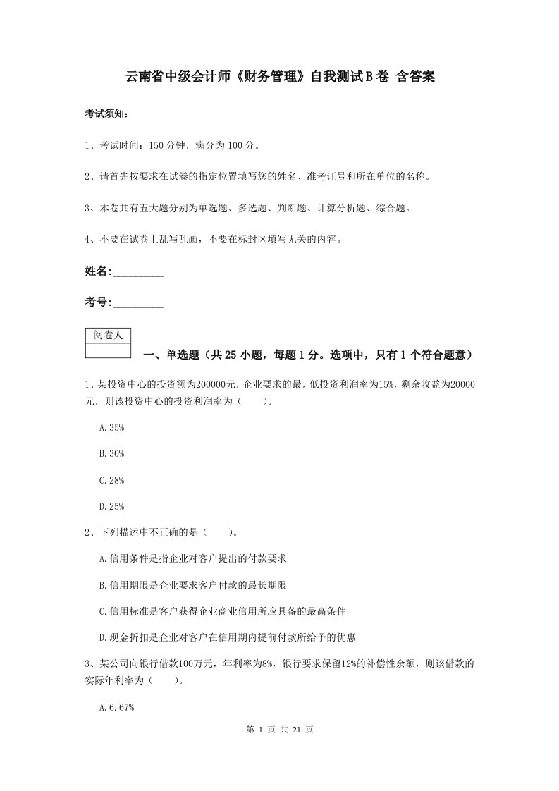 云南省中级会计师财务管理自我测试B卷含答案