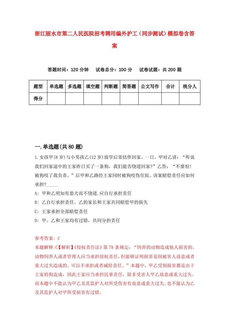 浙江丽水市第二人民医院招考聘用编外护工同步测试模拟卷含答案5