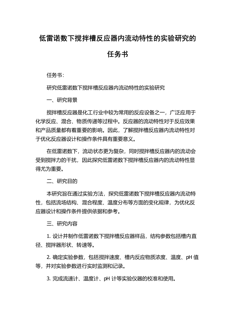 低雷诺数下搅拌槽反应器内流动特性的实验研究的任务书