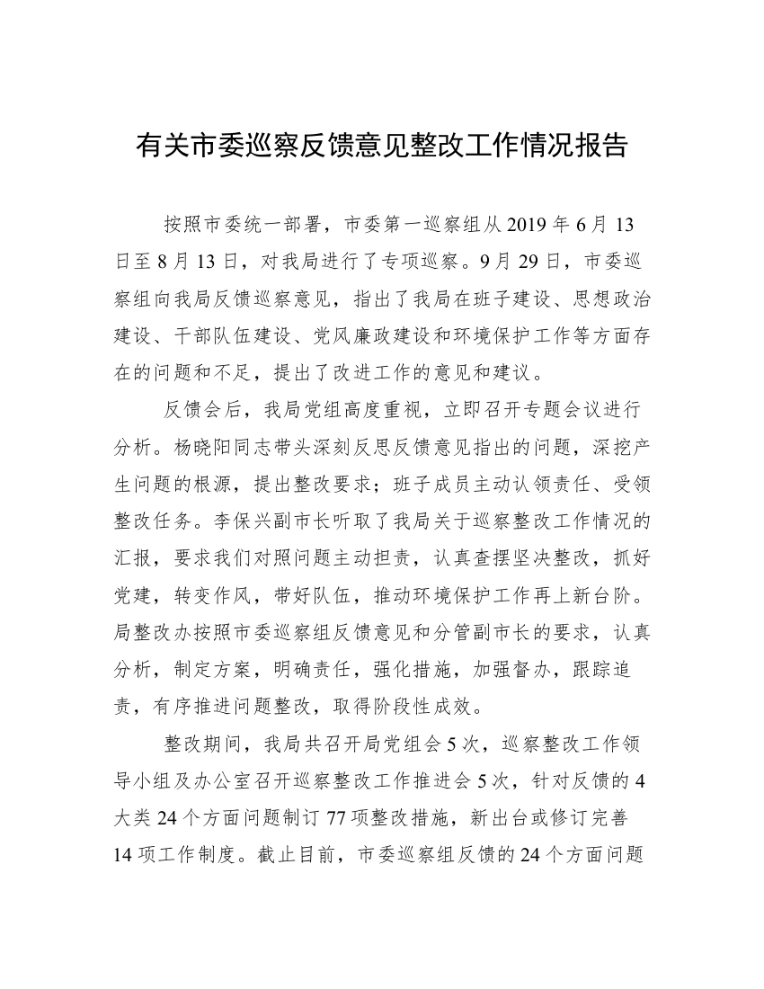 有关市委巡察反馈意见整改工作情况报告