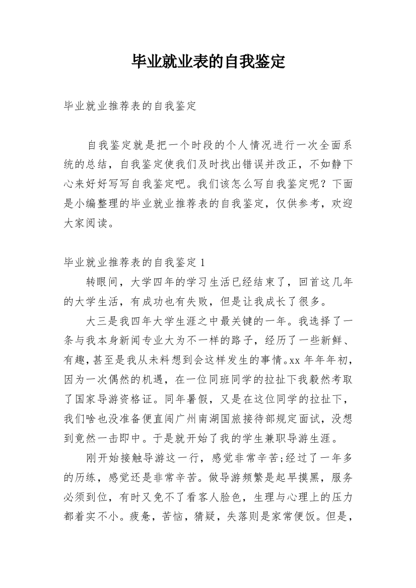 毕业就业表的自我鉴定