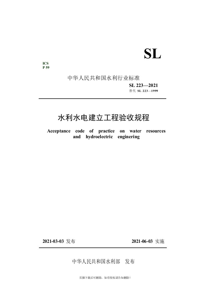 水利水电建设工程验收规程sl223-最新版本