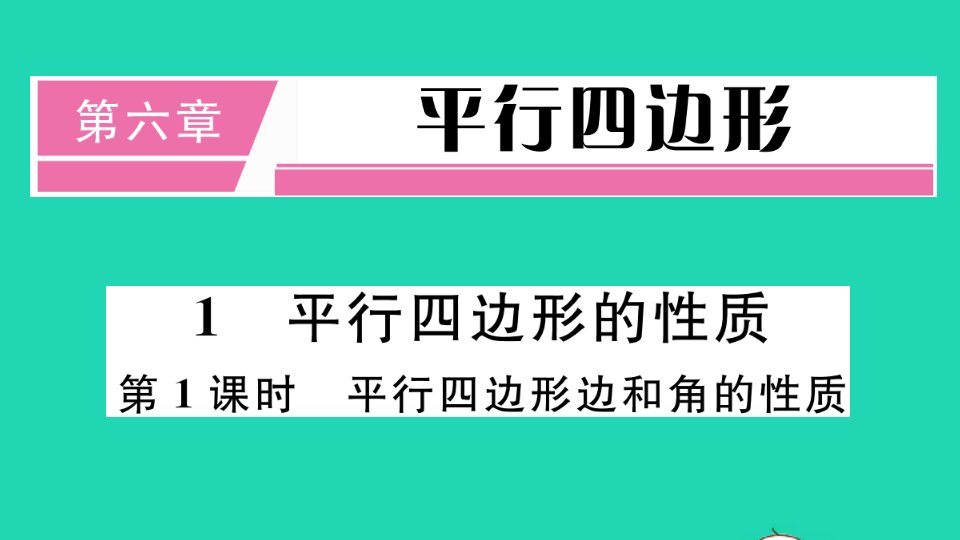 通用版八年级数学下册第六章平行四边形6.1平行四边形的性质第1课时平行四边形边和角的性质册作业课件新版北师大版