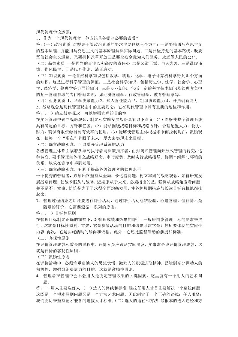 现代管理学论述题参考答案