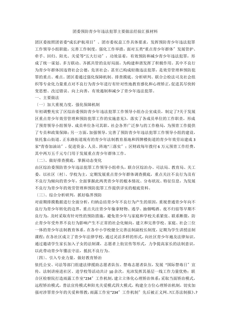 团委预防青少年违法犯罪主要做法经验汇报材料