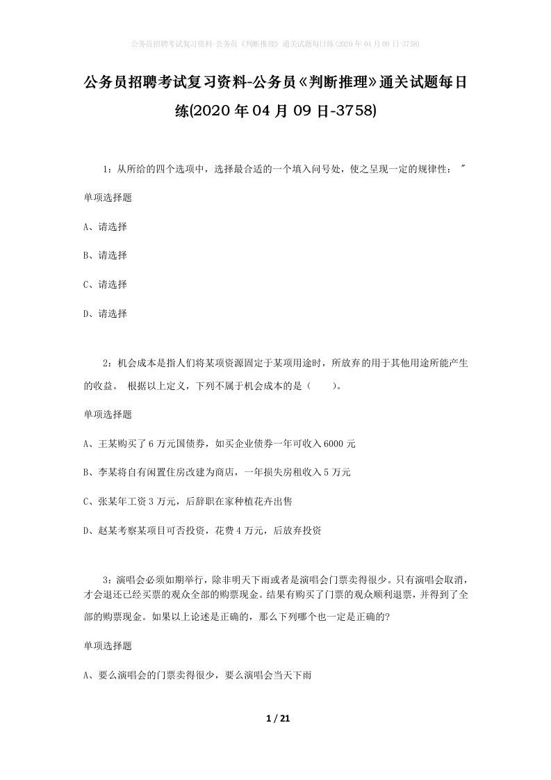 公务员招聘考试复习资料-公务员判断推理通关试题每日练2020年04月09日-3758