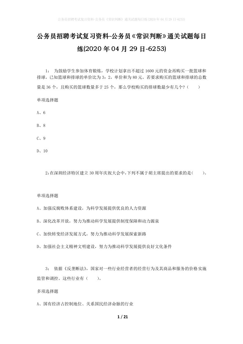 公务员招聘考试复习资料-公务员常识判断通关试题每日练2020年04月29日-6253