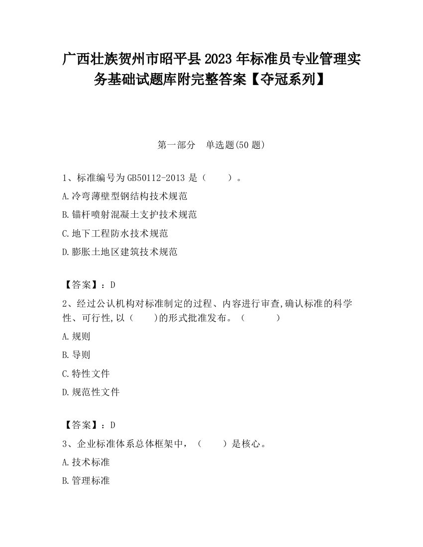 广西壮族贺州市昭平县2023年标准员专业管理实务基础试题库附完整答案【夺冠系列】