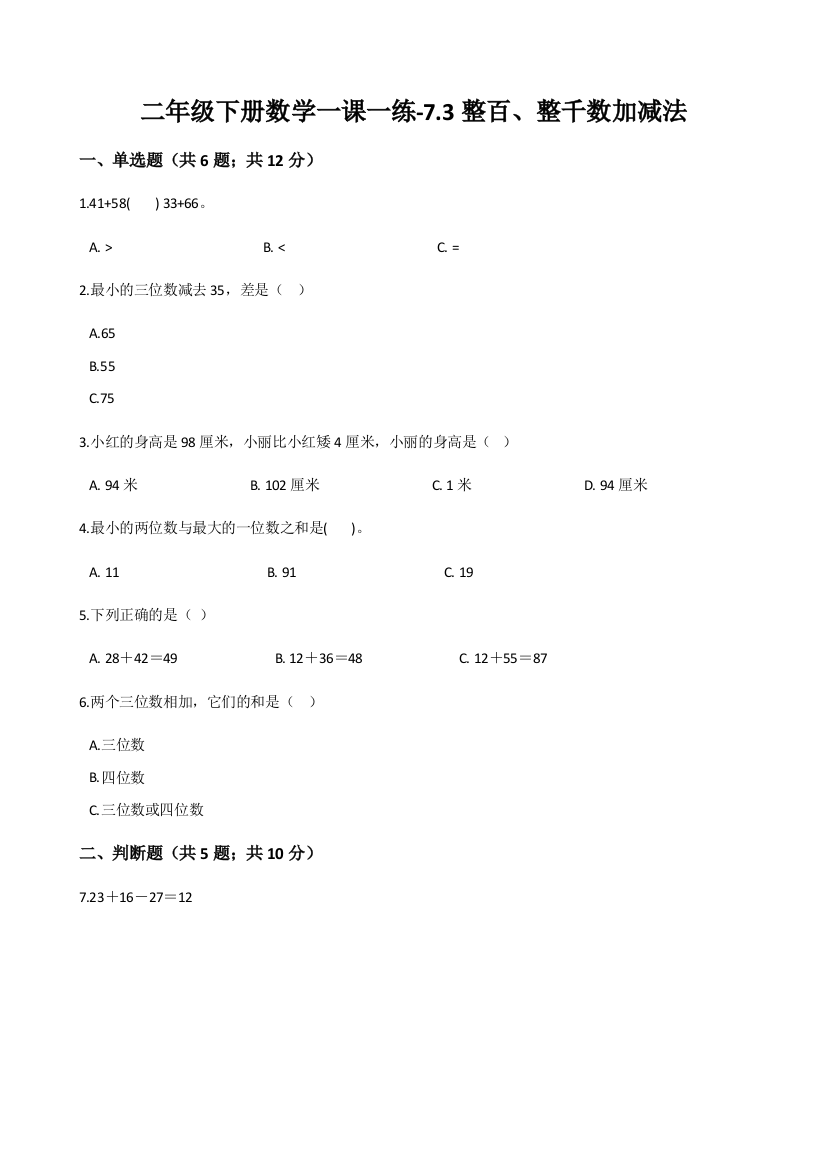 人教版数学二年级下册-07万以内数的认识-03整百整千数加减法-随堂测试习题09