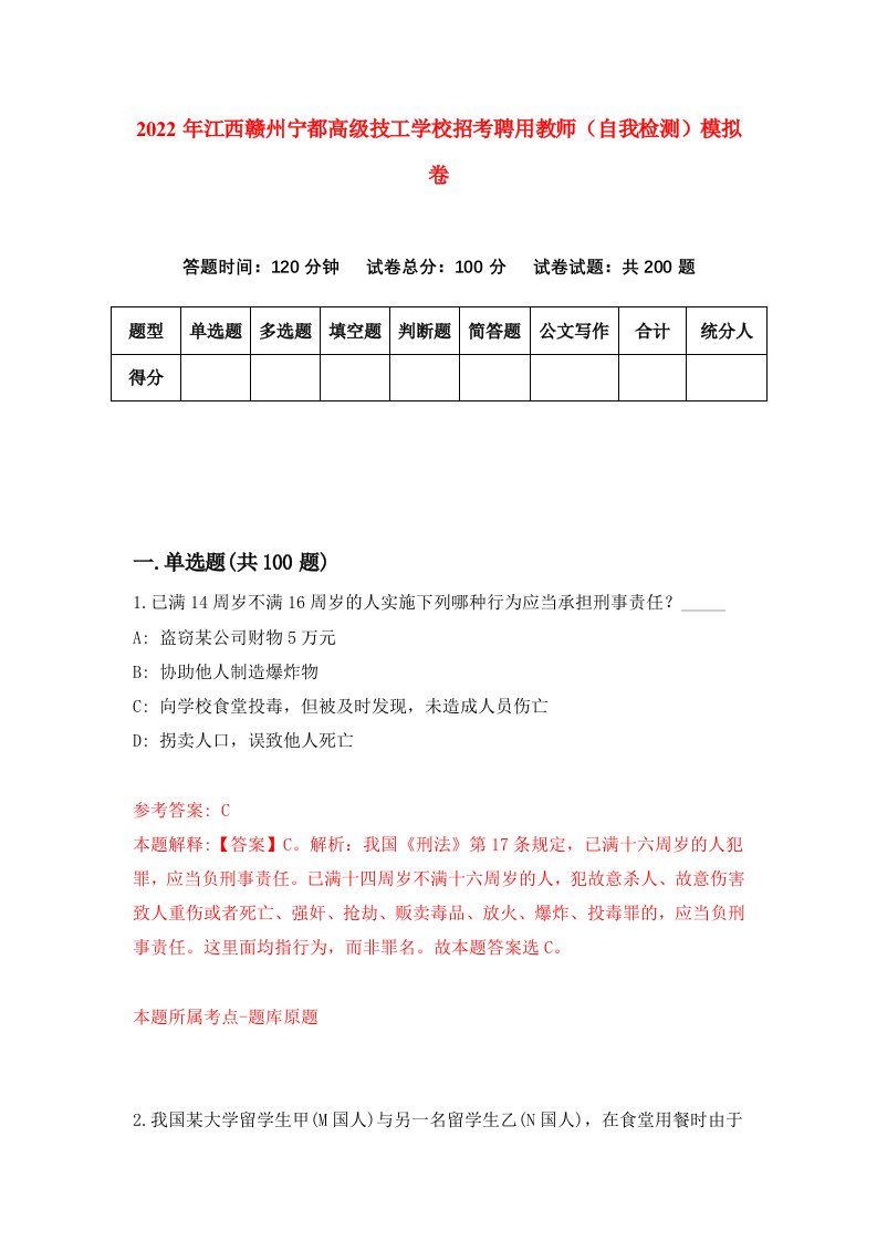 2022年江西赣州宁都高级技工学校招考聘用教师自我检测模拟卷9