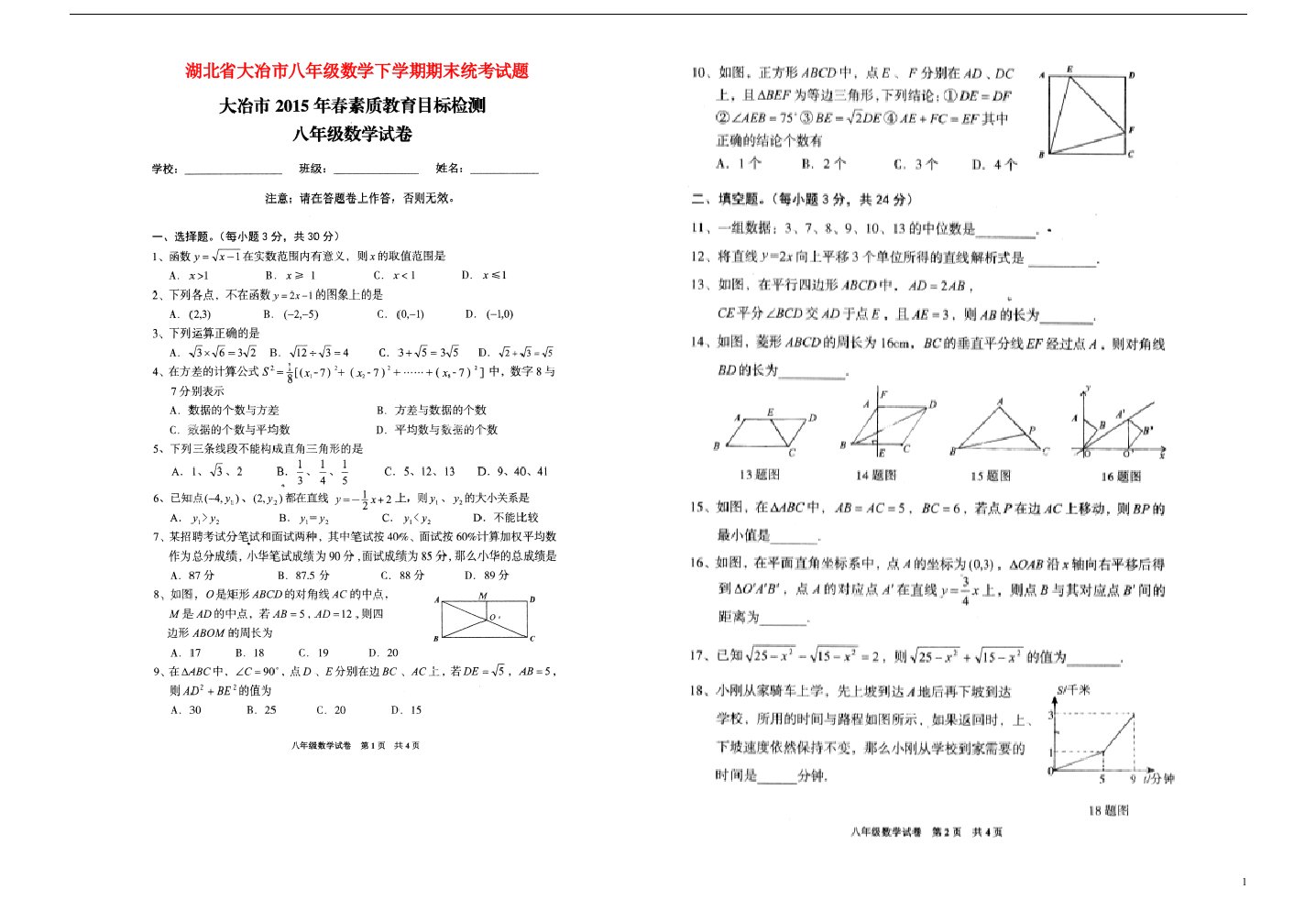 湖北省大冶市八级数学下学期期末统考试题（扫描版）