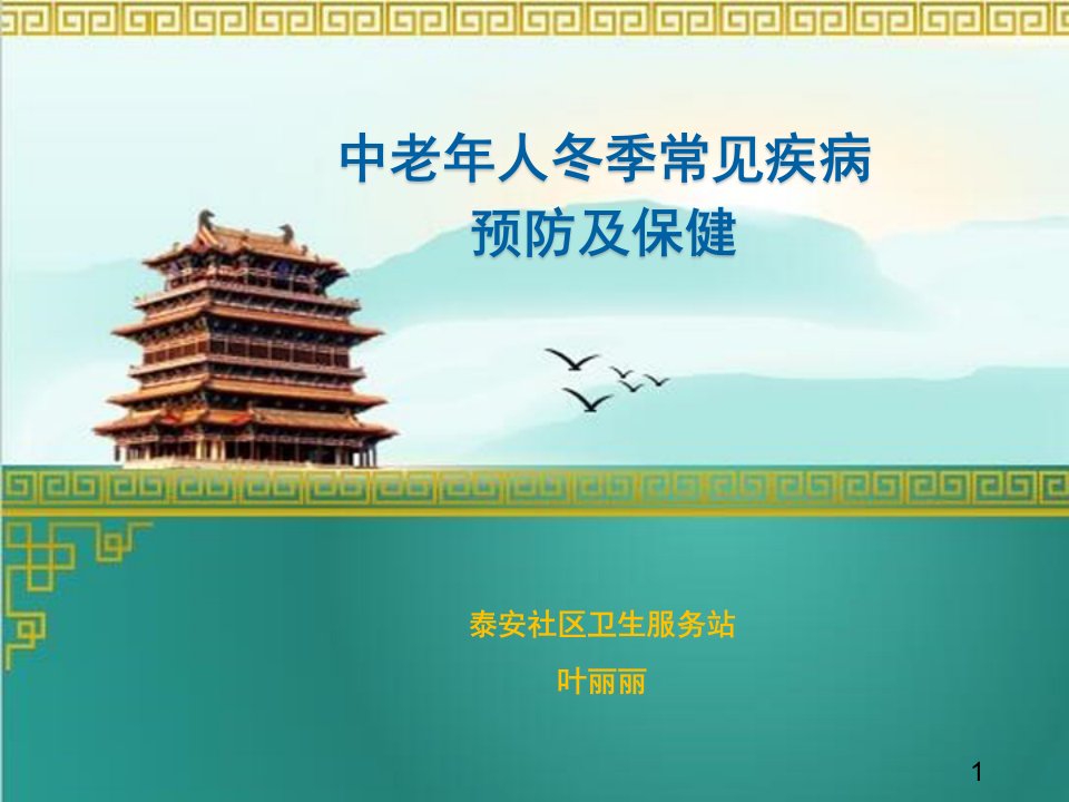 冬季中老年人常见疾病预防和保健ppt参考幻灯片