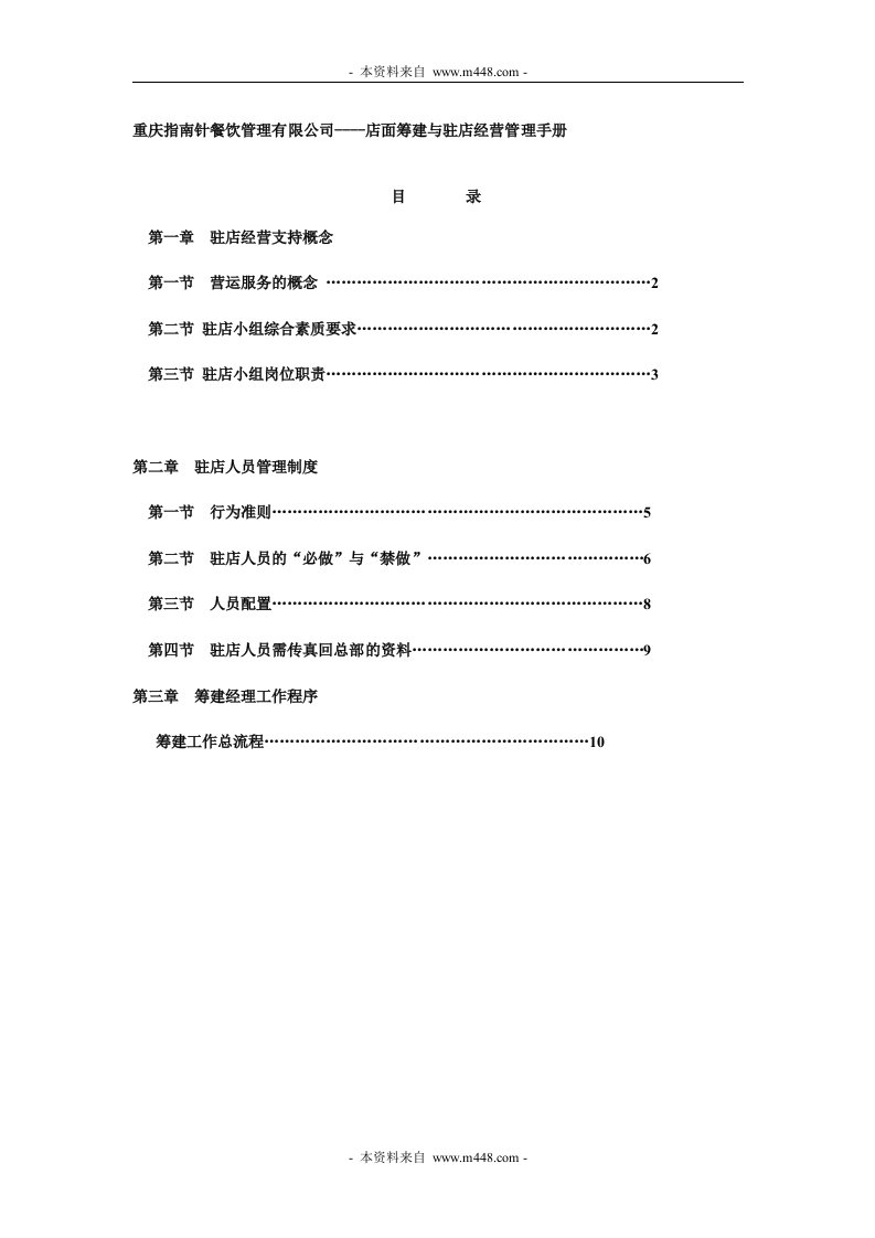 《指南针餐饮管理公司店面筹建与驻店经营管理手册》(35页)-餐饮