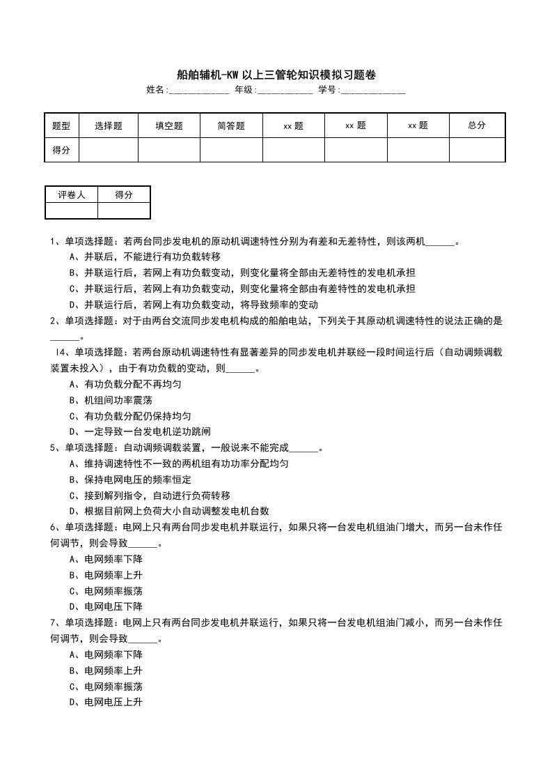 船舶辅机-KW以上三管轮知识模拟习题卷