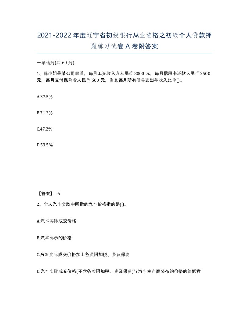 2021-2022年度辽宁省初级银行从业资格之初级个人贷款押题练习试卷A卷附答案