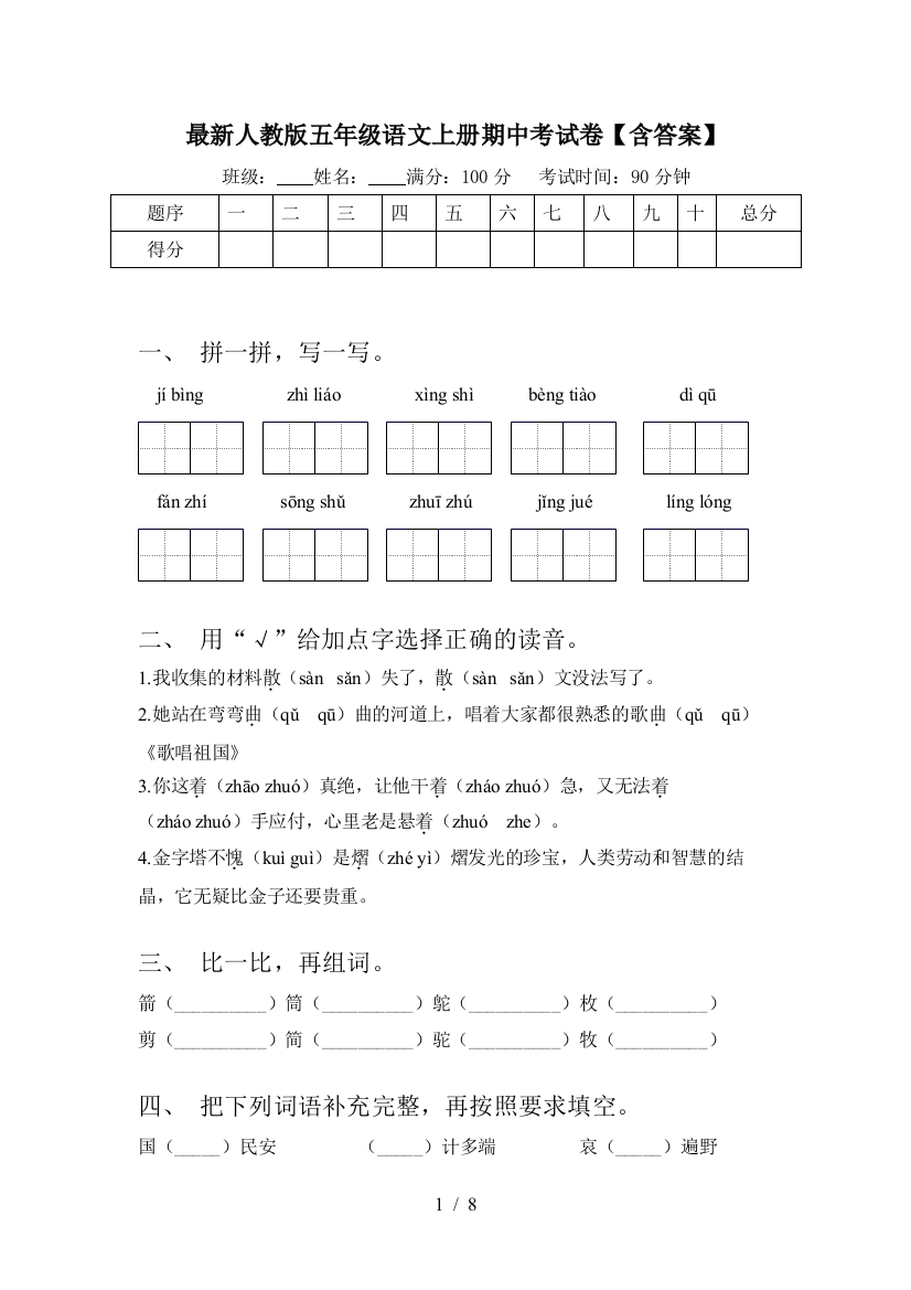 最新人教版五年级语文上册期中考试卷【含答案】