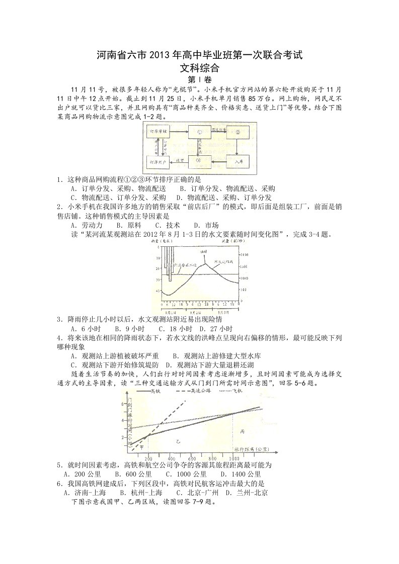 河南省六市2013年高中毕业班第一次联合考试文综Word版含答案