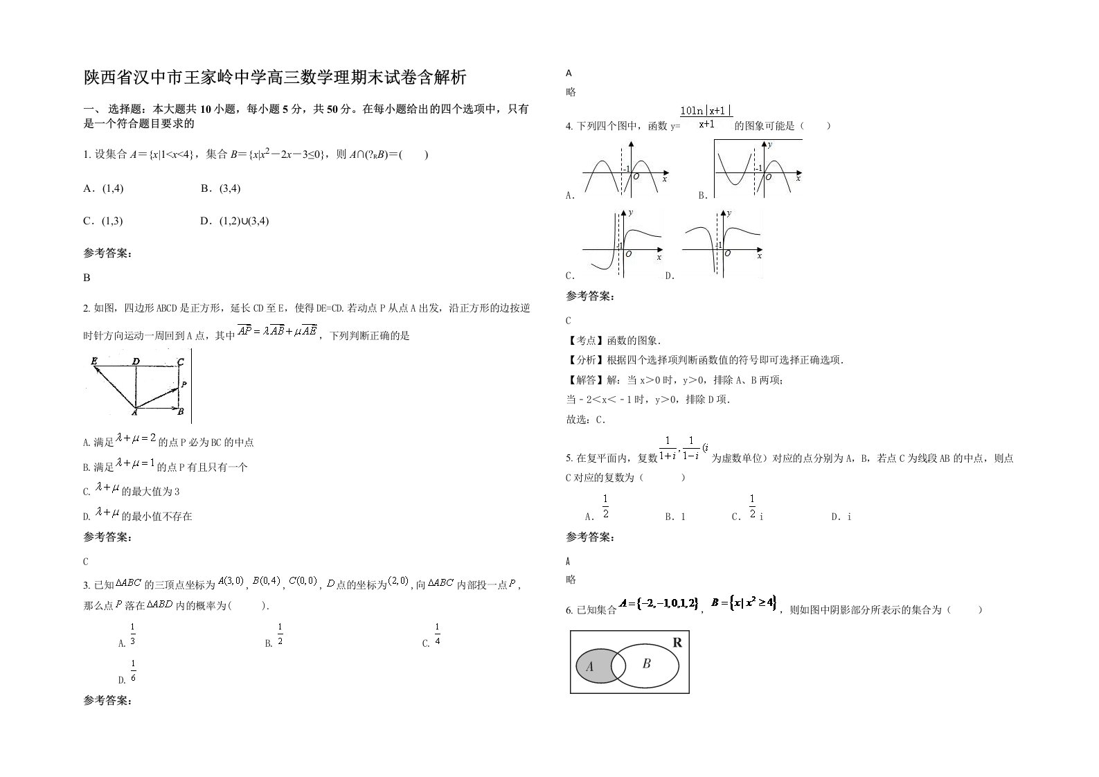 陕西省汉中市王家岭中学高三数学理期末试卷含解析