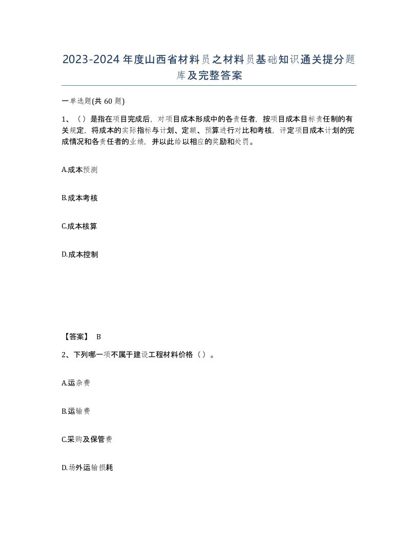 2023-2024年度山西省材料员之材料员基础知识通关提分题库及完整答案