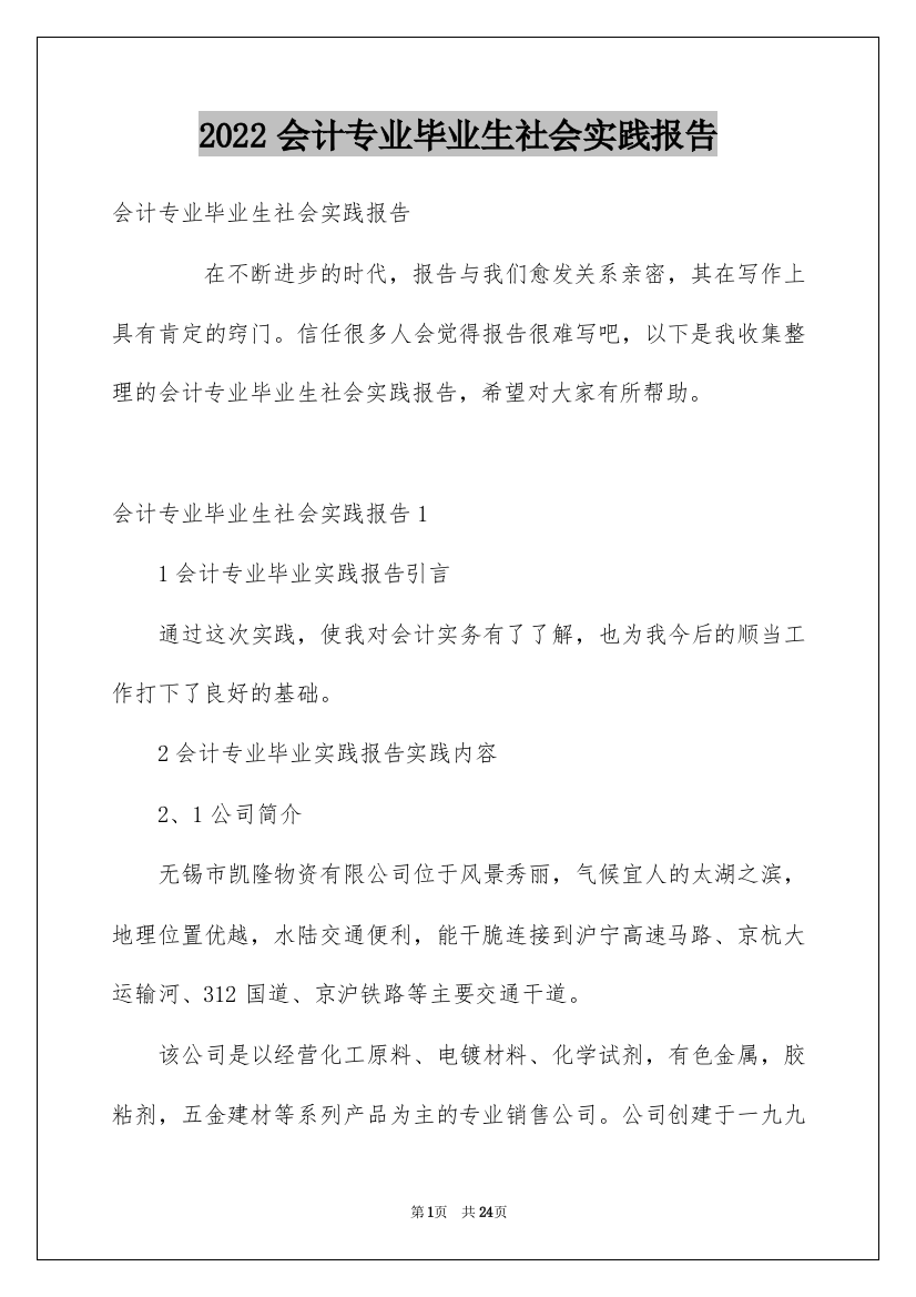 2022会计专业毕业生社会实践报告