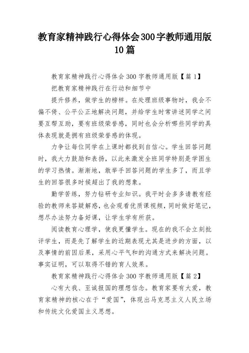 教育家精神践行心得体会300字教师通用版10篇