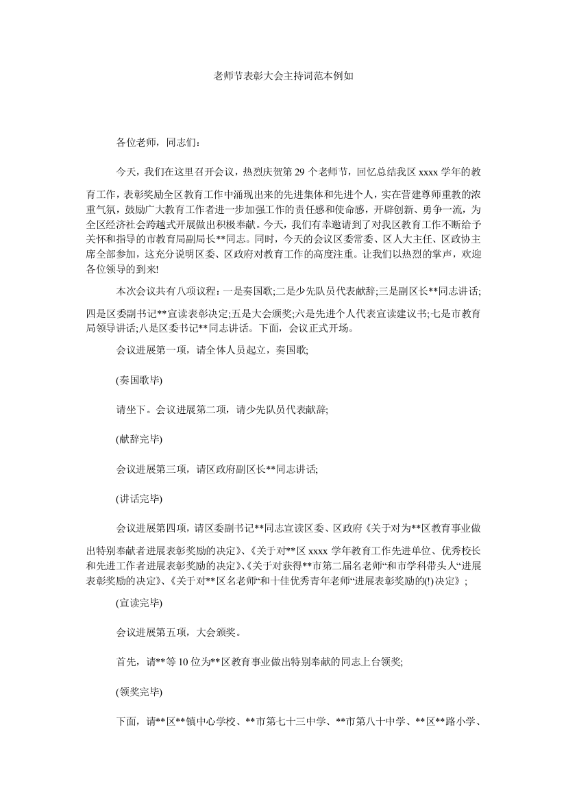 教师节表彰大会主持词范本示例